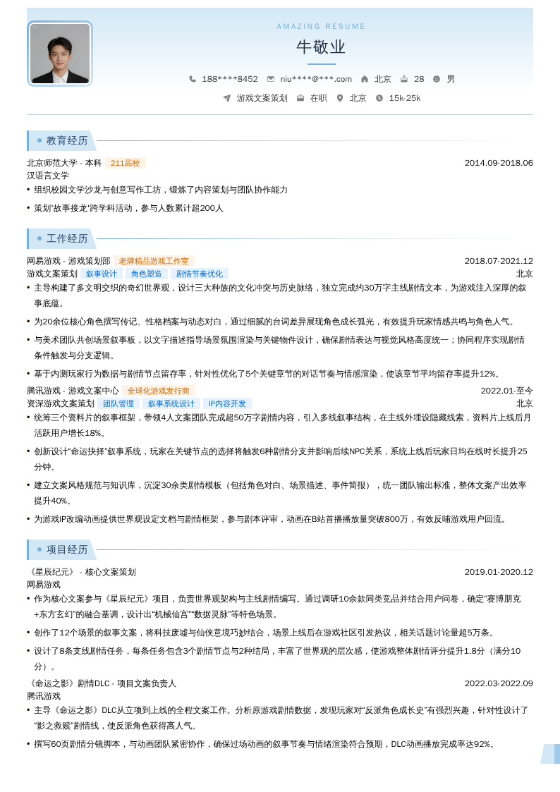 游戏文案策划简历模板