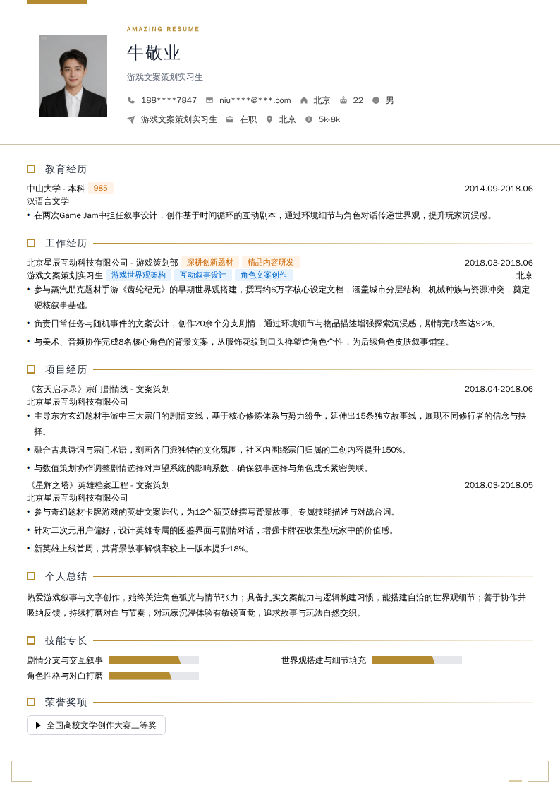 游戏文案策划实习生简历模板