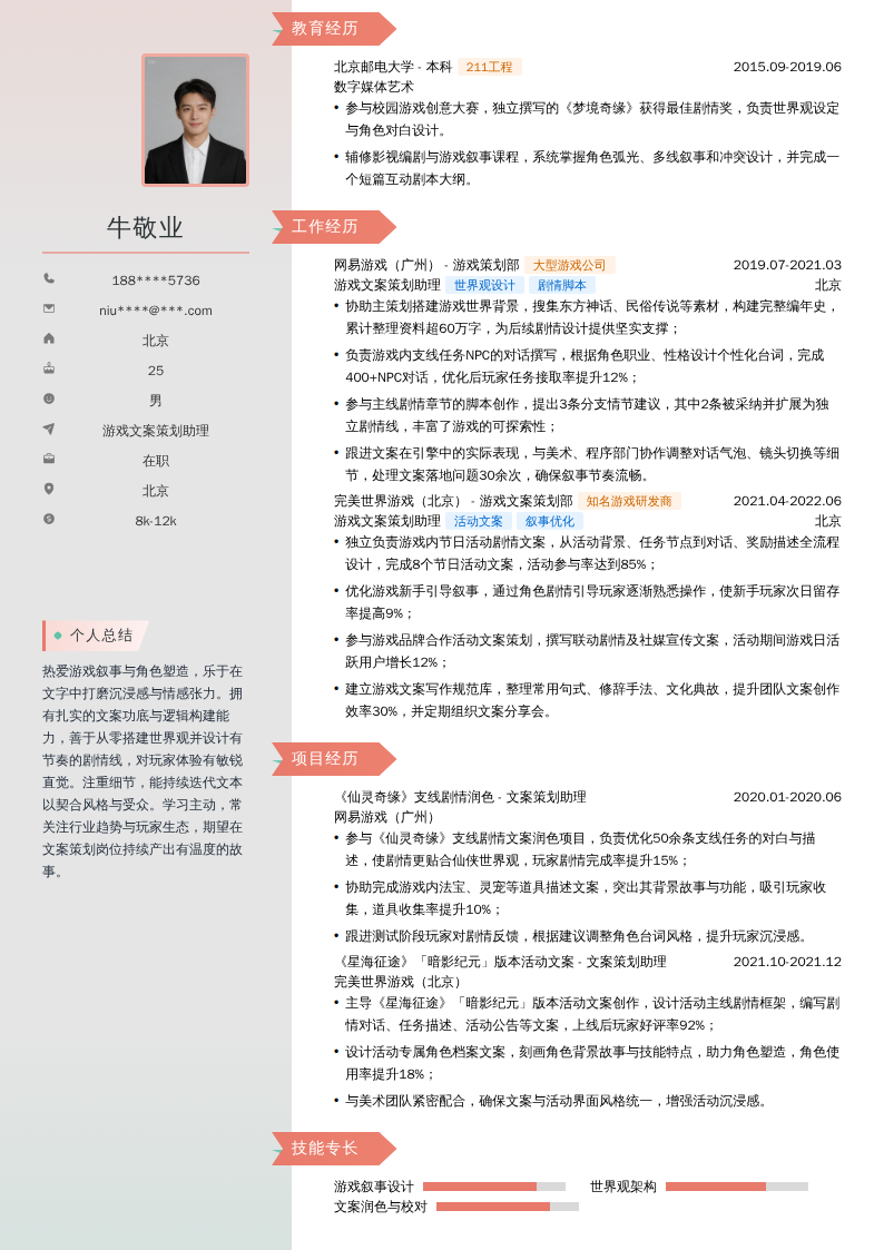 游戏文案策划助理简历模板