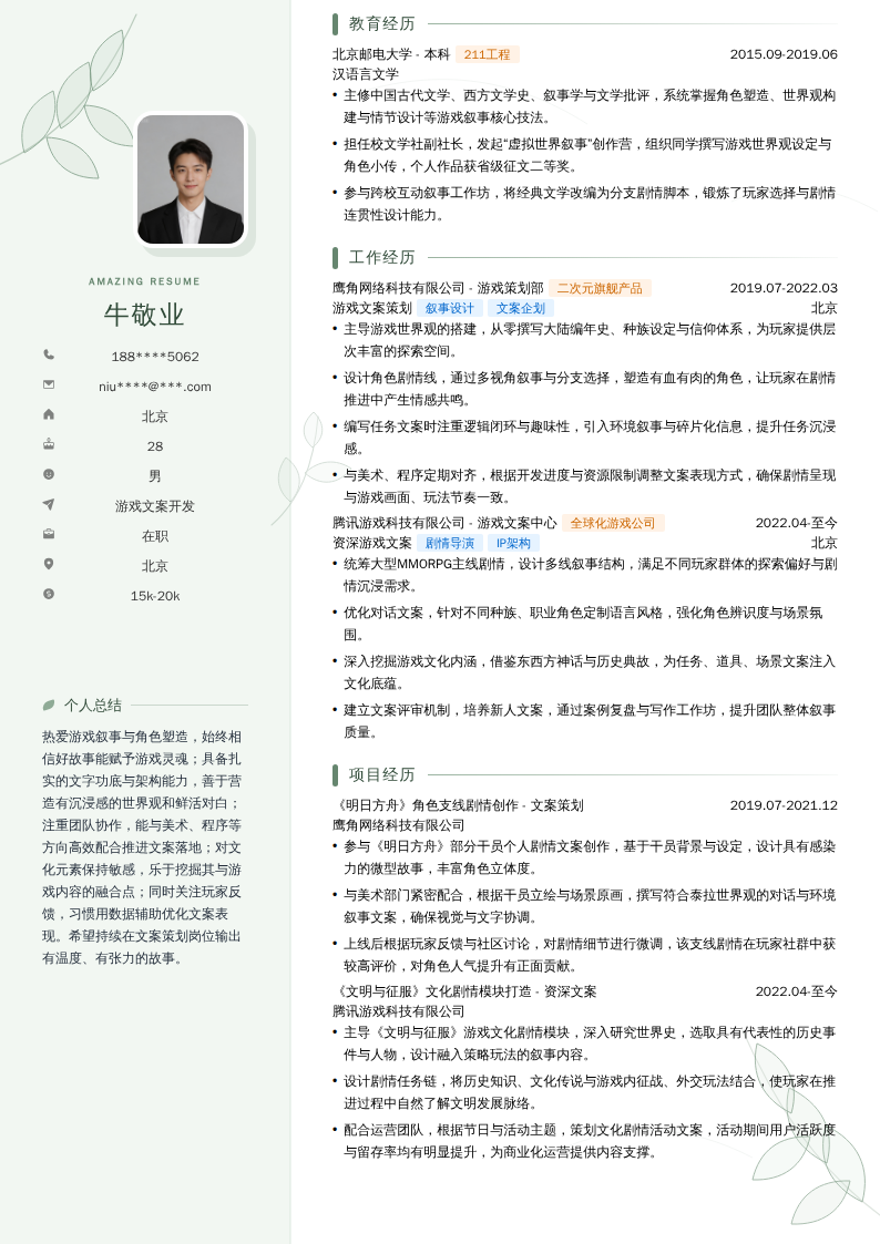 游戏文案开发简历模板