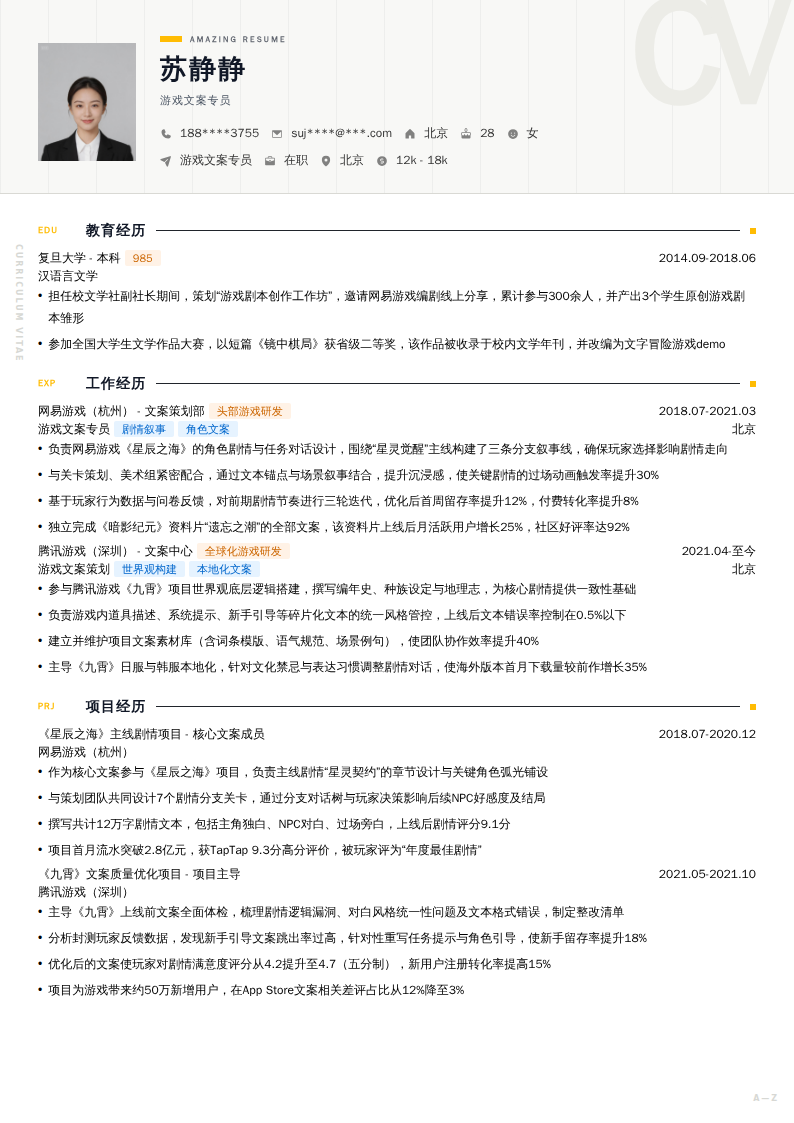 游戏文案专员简历模板