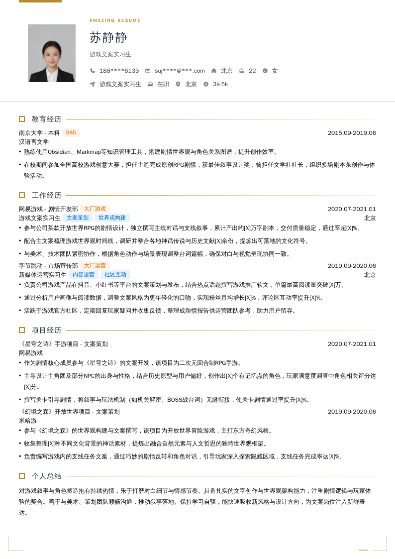 游戏文案实习生简历模板
