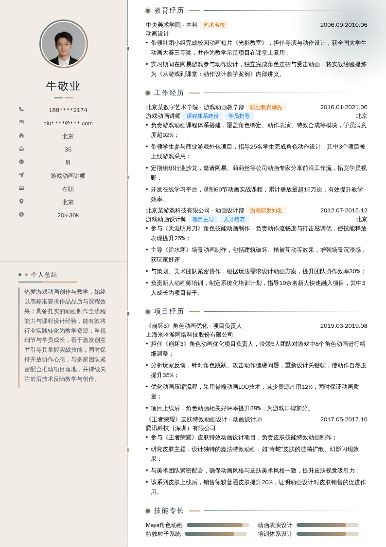 游戏动画讲师简历模板