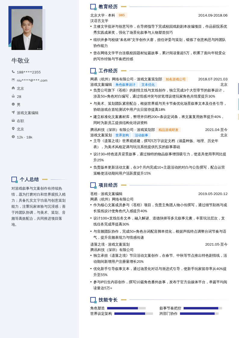 游戏文案编辑简历模板
