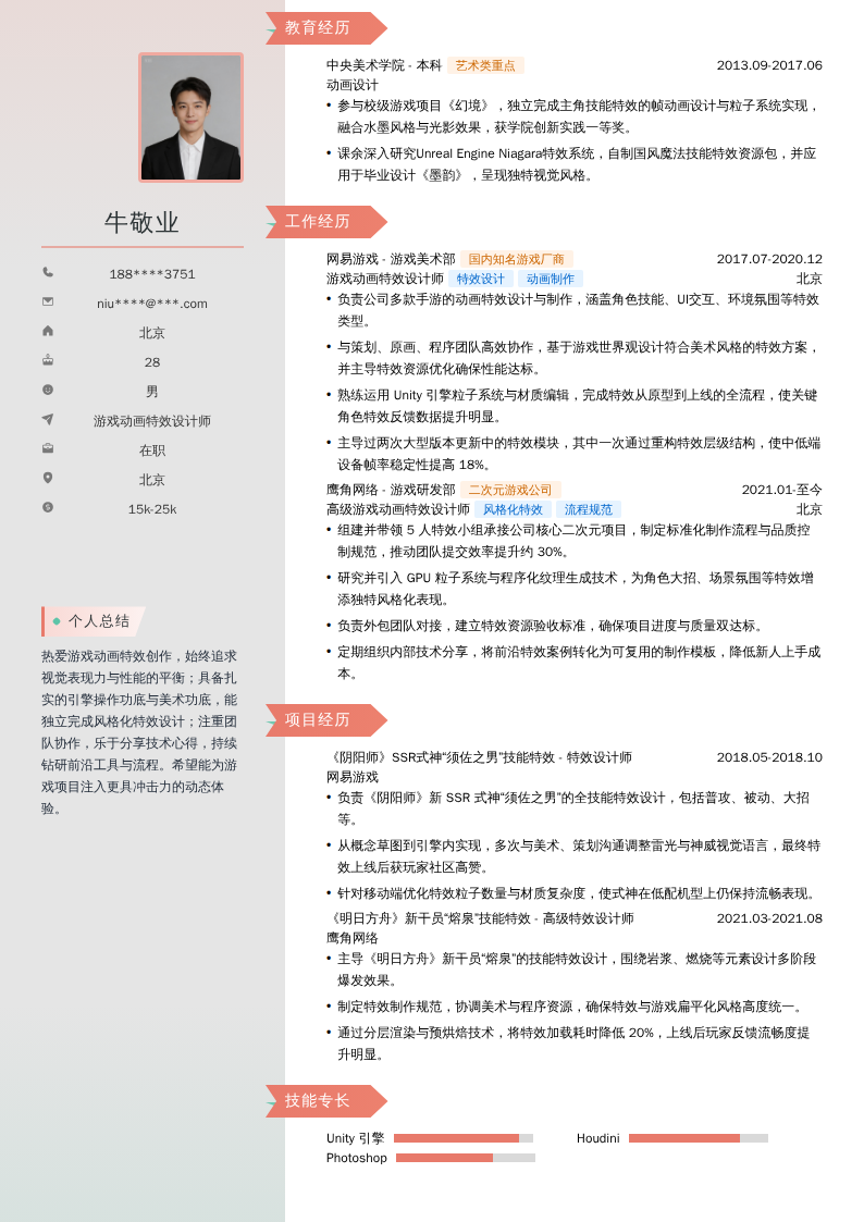 游戏动画特效设计师简历模板