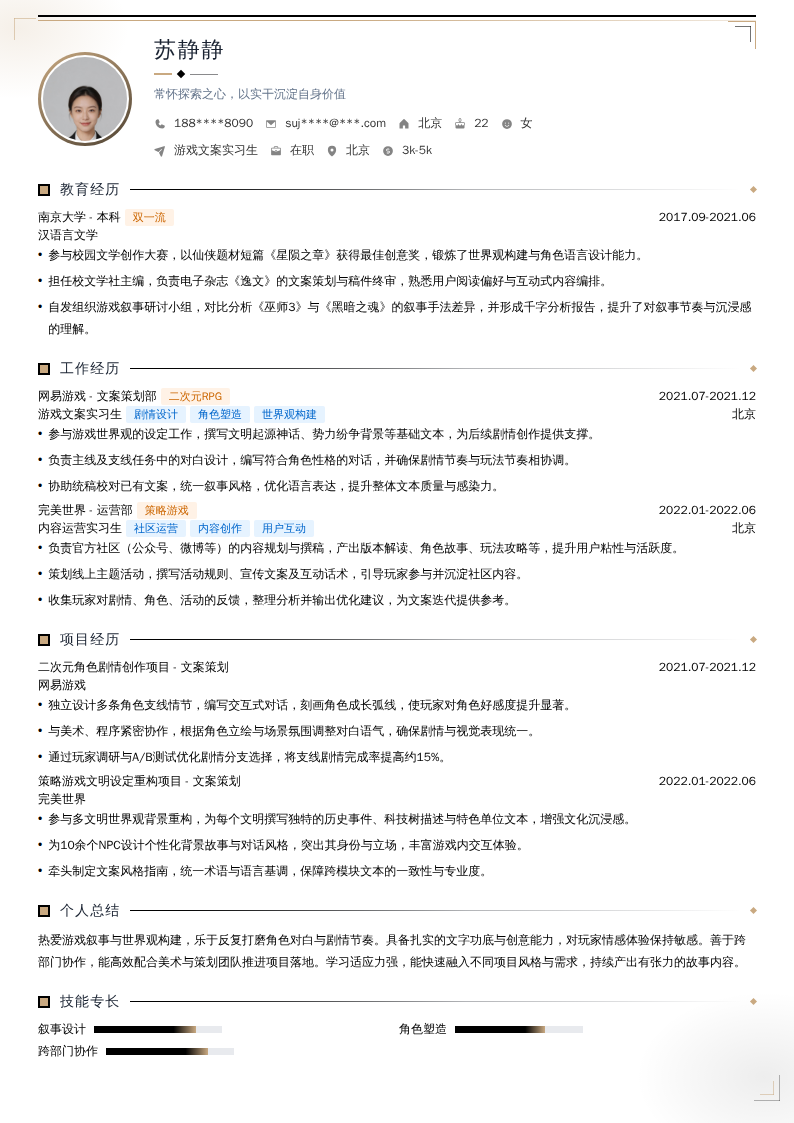 游戏文案实习生简历模板