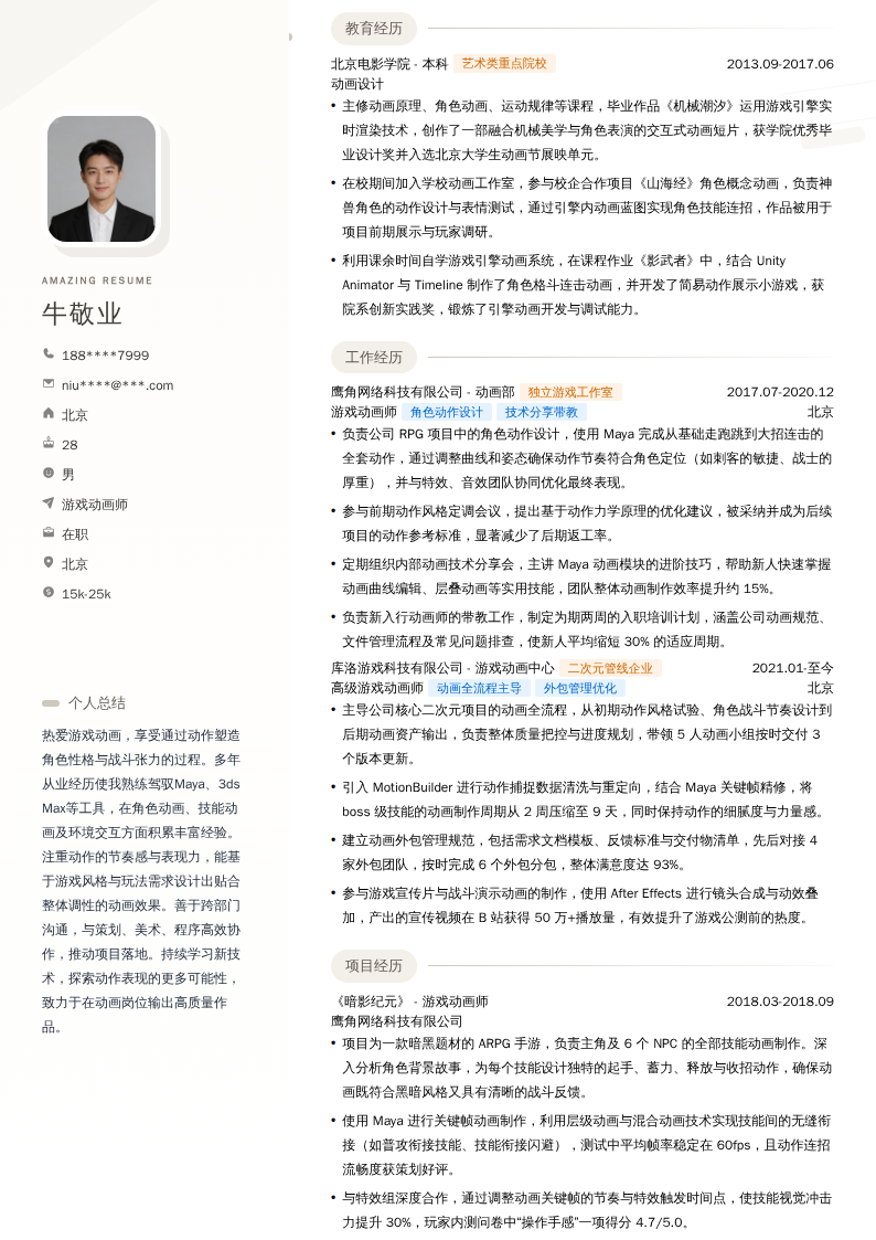 游戏动画师简历模板