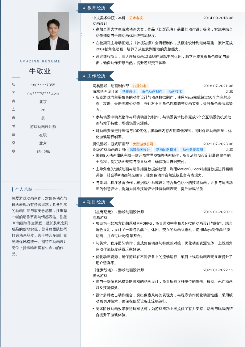 游戏动画设计师简历模板