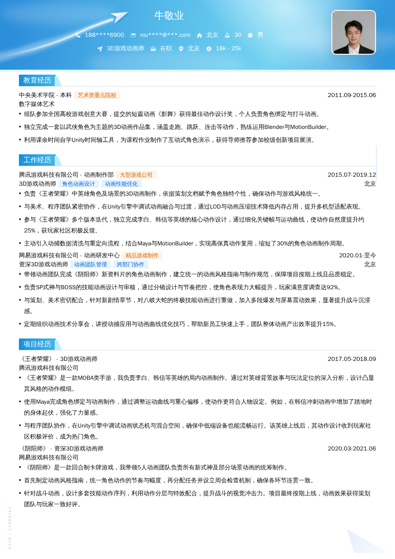 3D游戏动画师简历模板