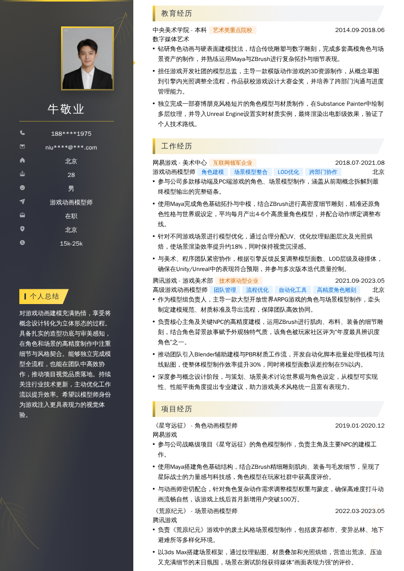 游戏动画模型师简历模板