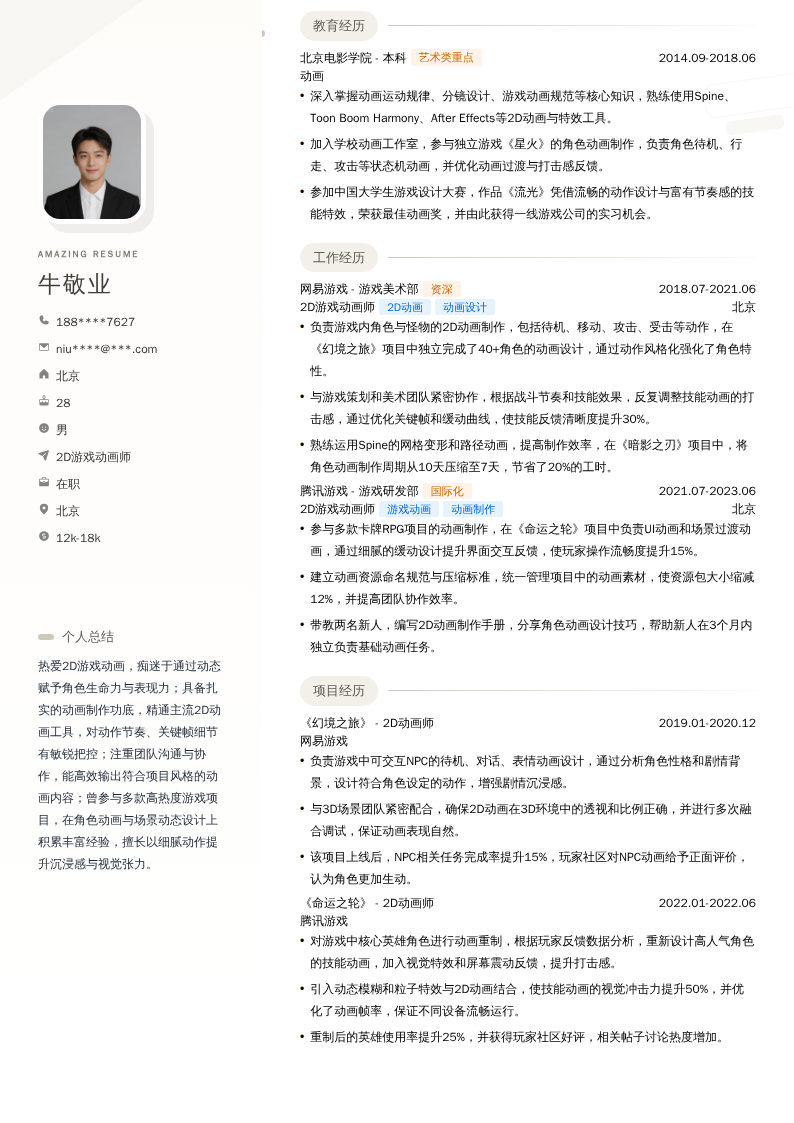 2D游戏动画师简历模板