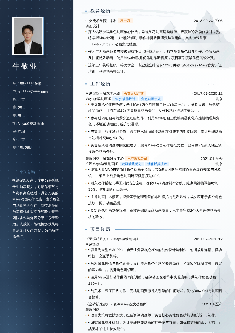 Maya游戏动画师简历模板