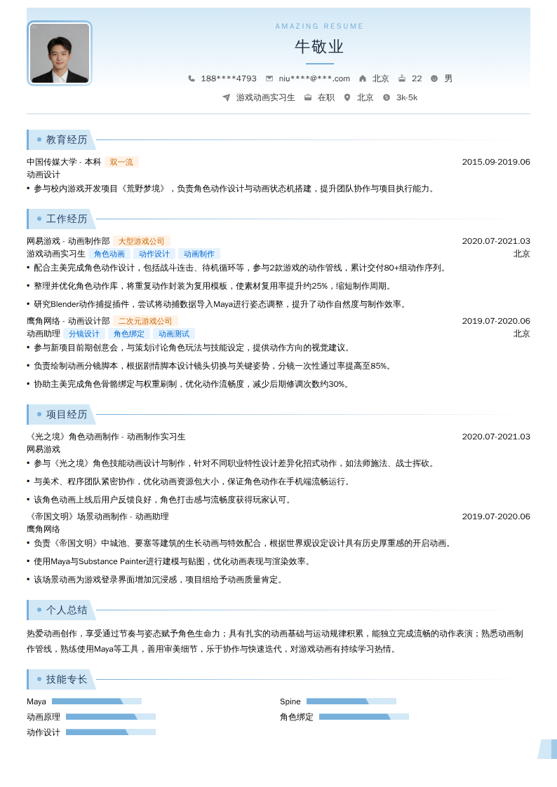 游戏动画实习生简历模板
