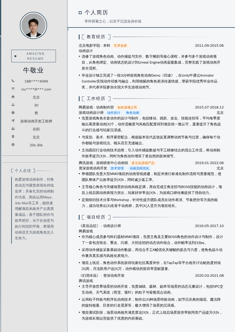 游戏动画开发工程师简历模板