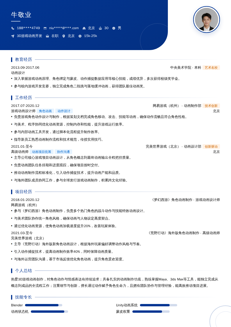 3D游戏动画开发简历模板