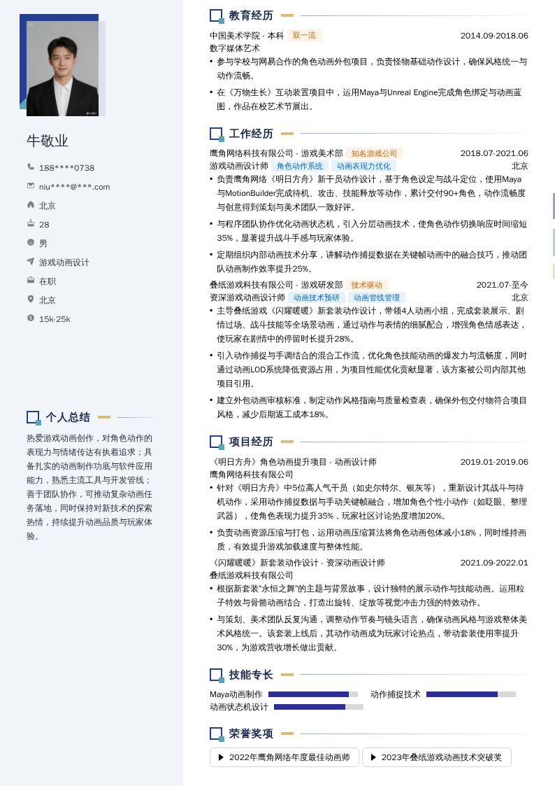 游戏动画设计简历模板