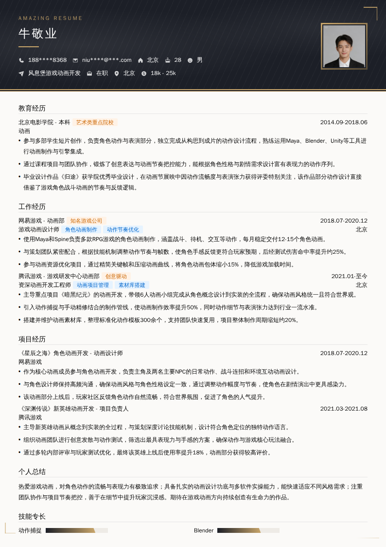 风息堡游戏动画开发简历模板
