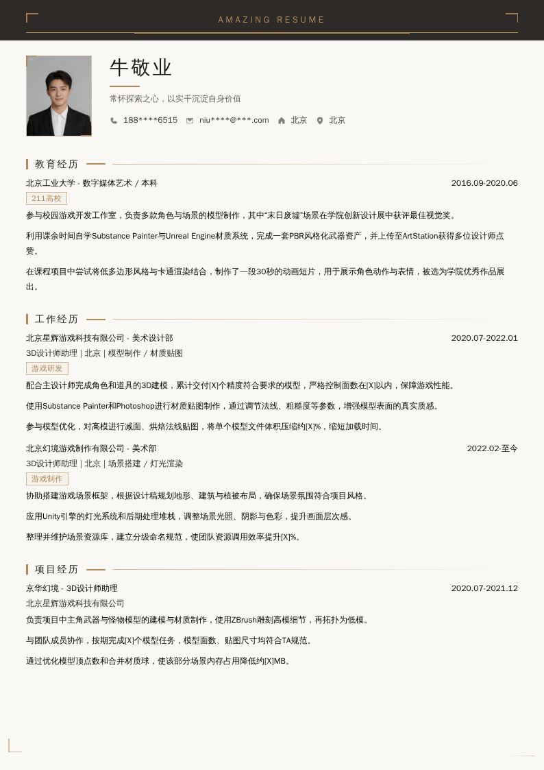 3D设计师助理简历模板