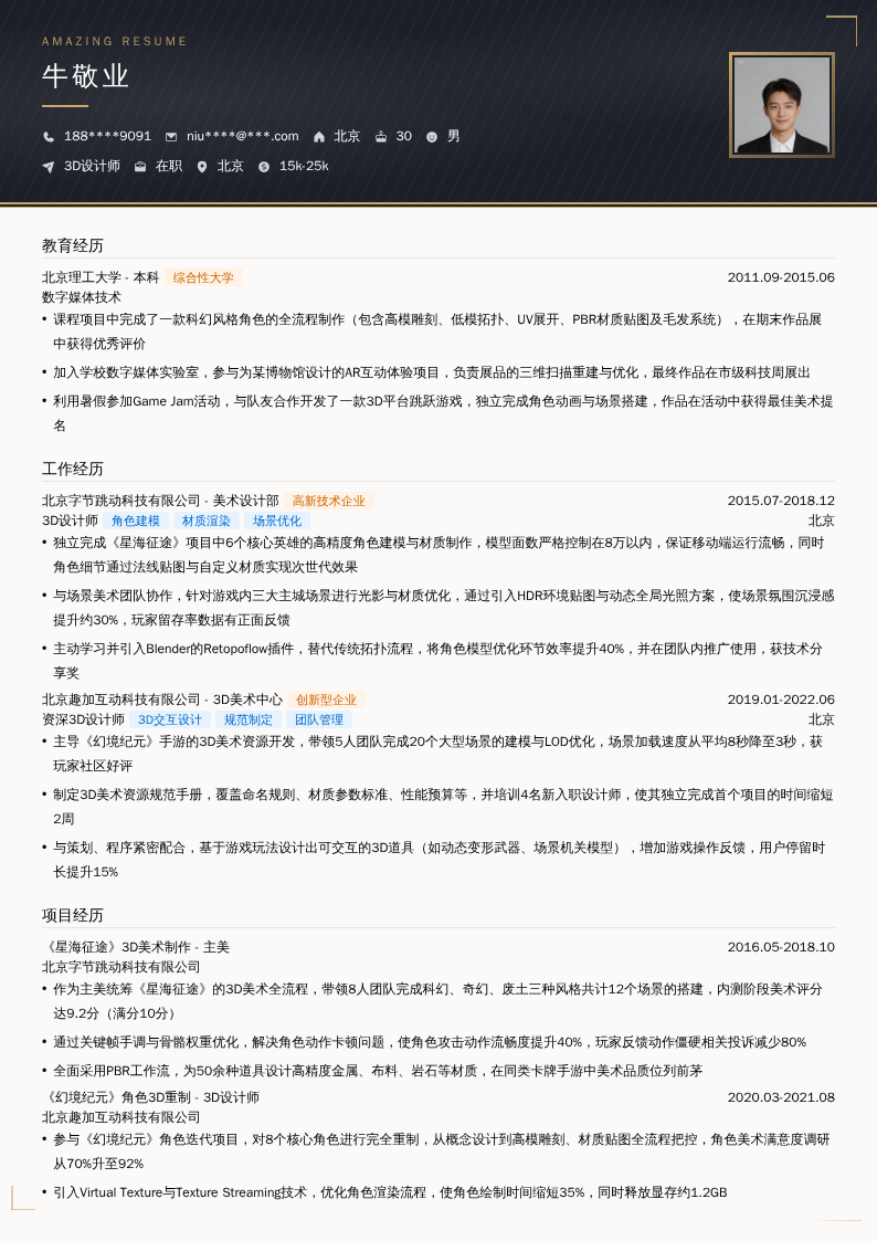 3D设计师简历模板