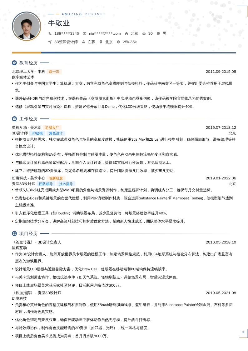 3D资深设计师简历模板