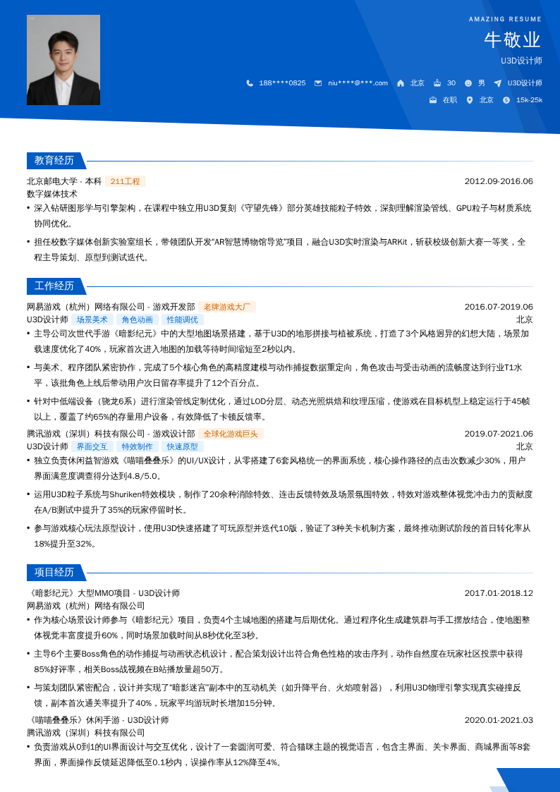 U3D设计师简历模板