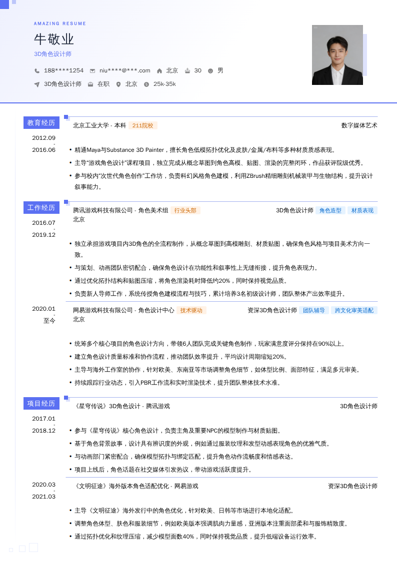 3D角色设计师简历模板