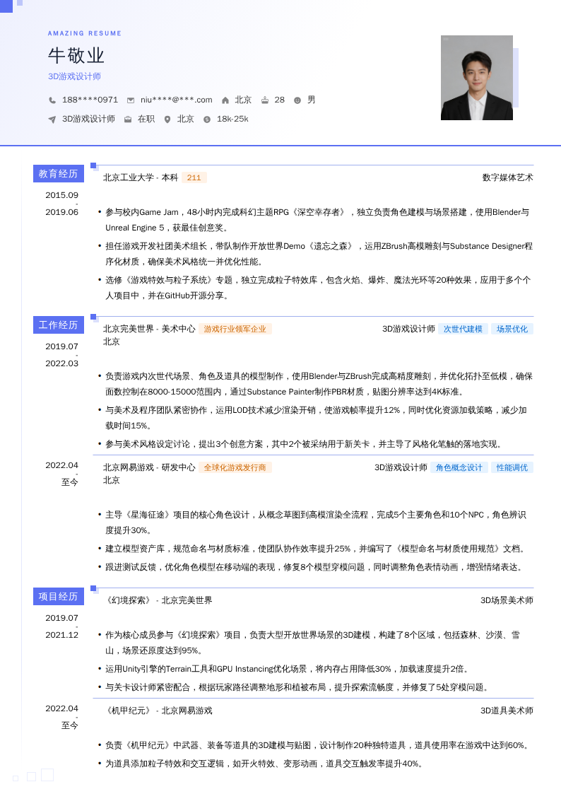 3D游戏设计师简历模板