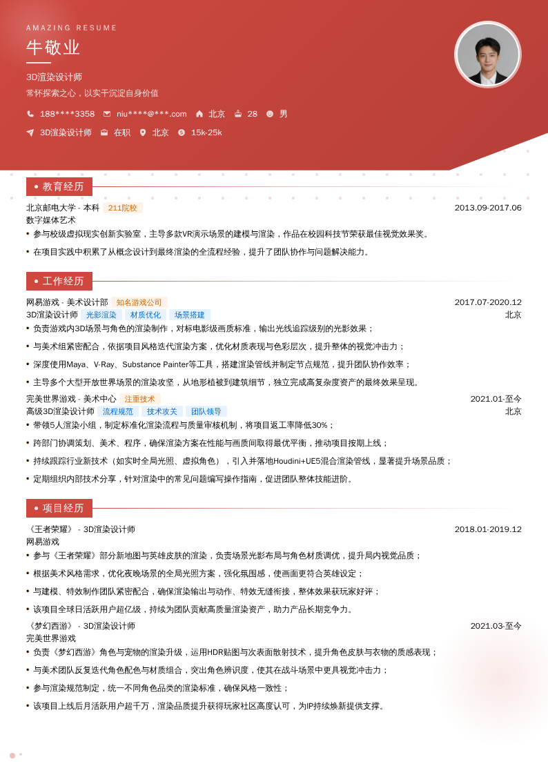 3D渲染设计师简历模板