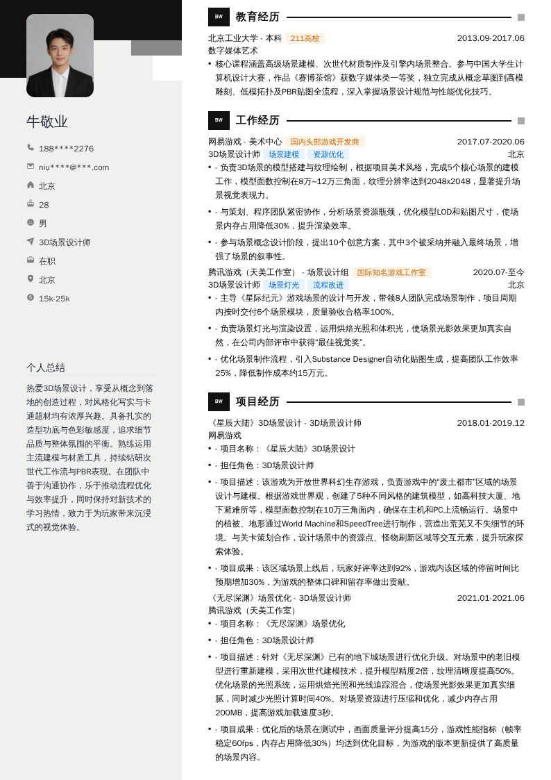 3D场景设计师简历模板