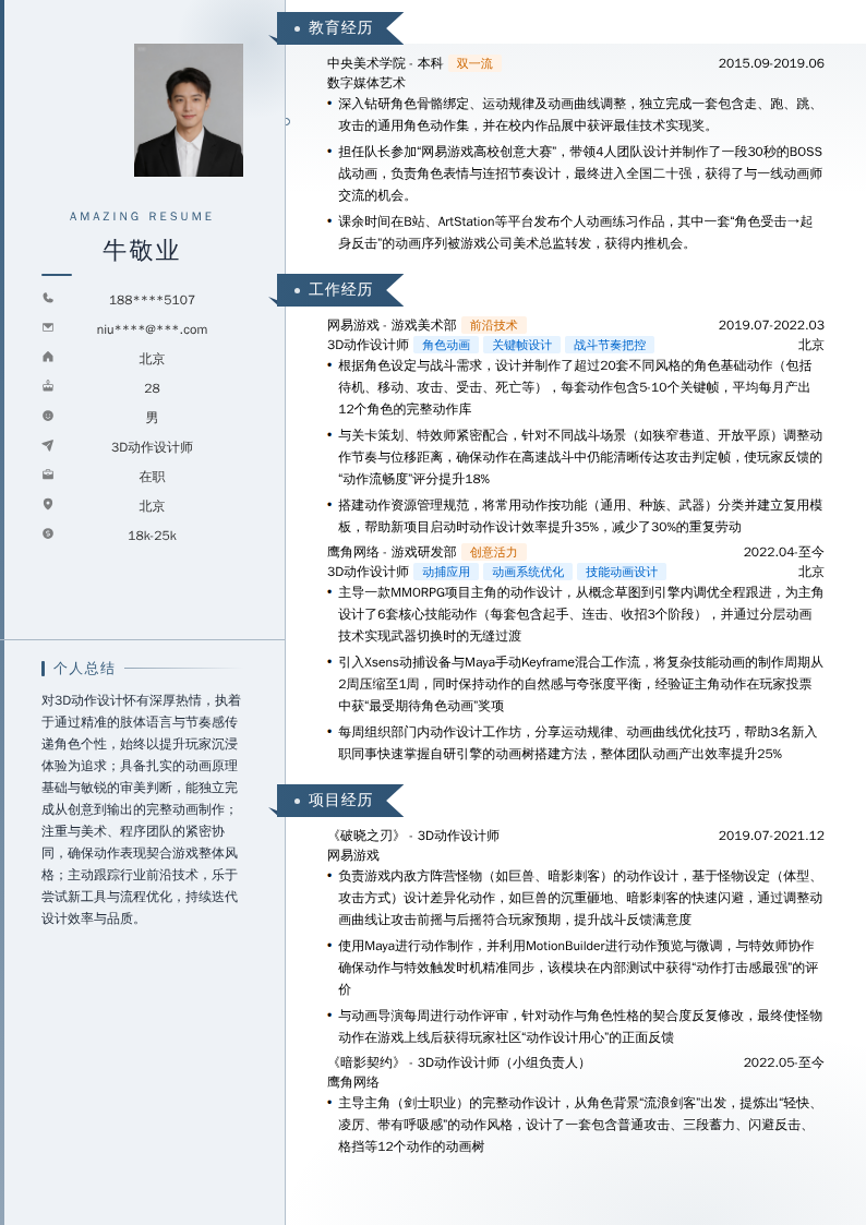 3D动作设计师简历模板