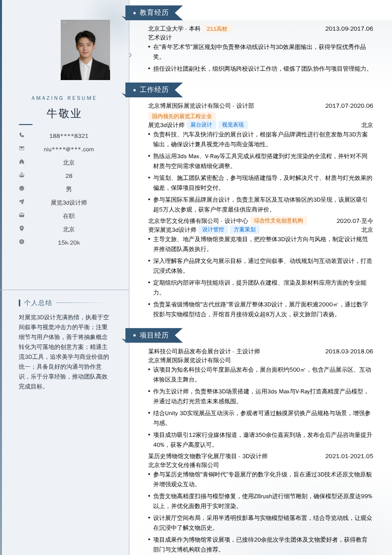 展览3d设计师简历模板