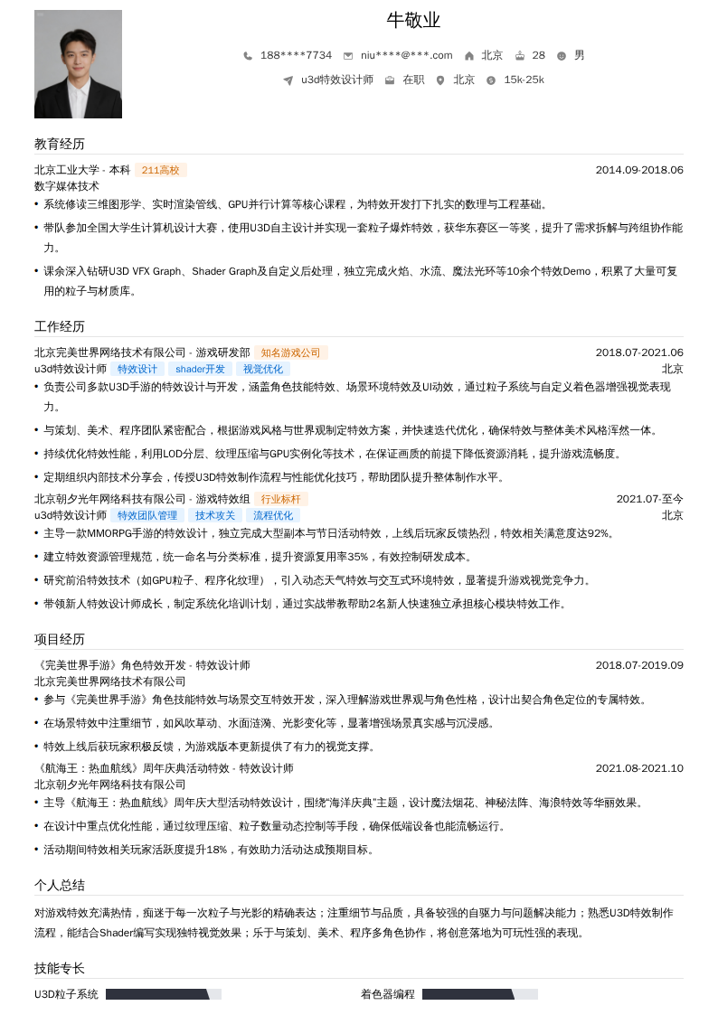 u3d特效设计师简历模板