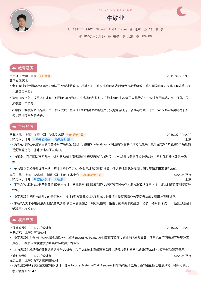 U3D美术设计师简历模板
