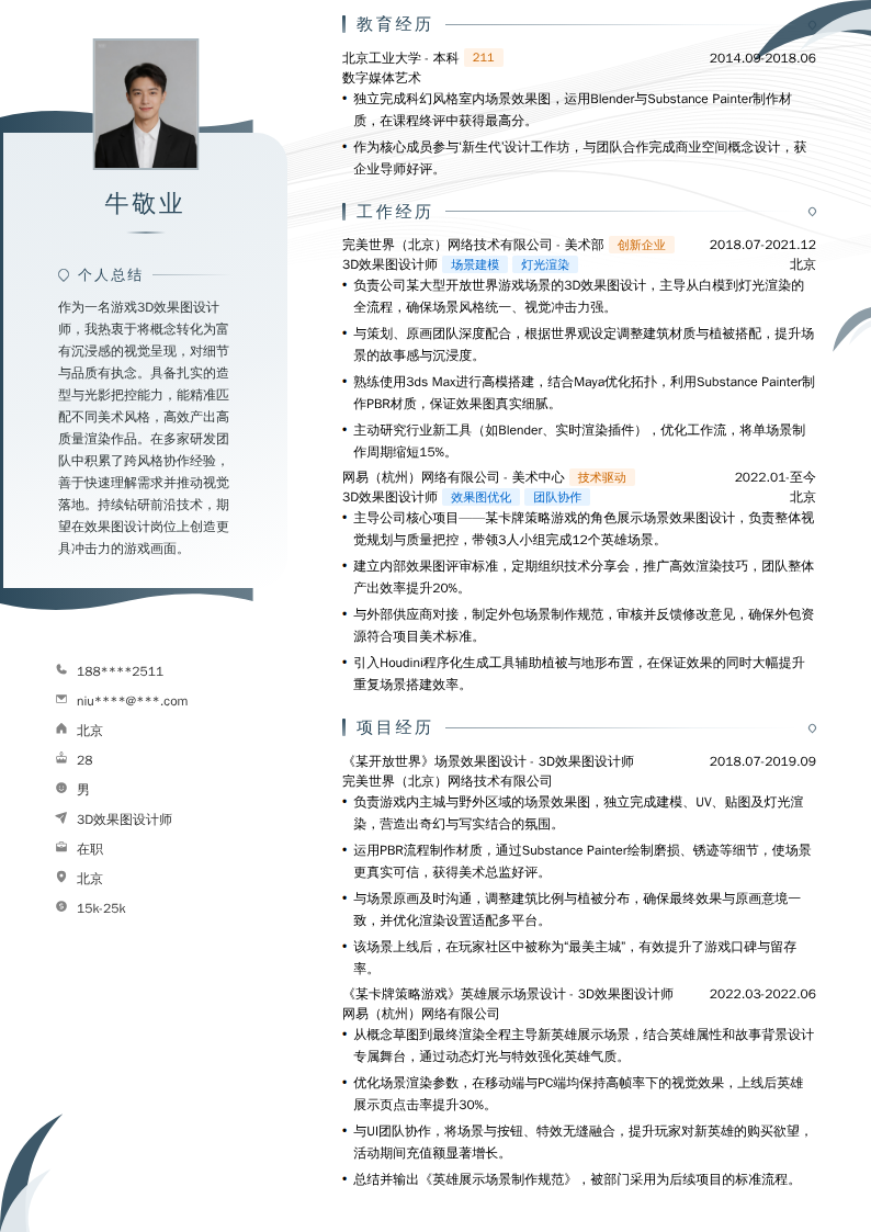 3D效果图设计师简历模板