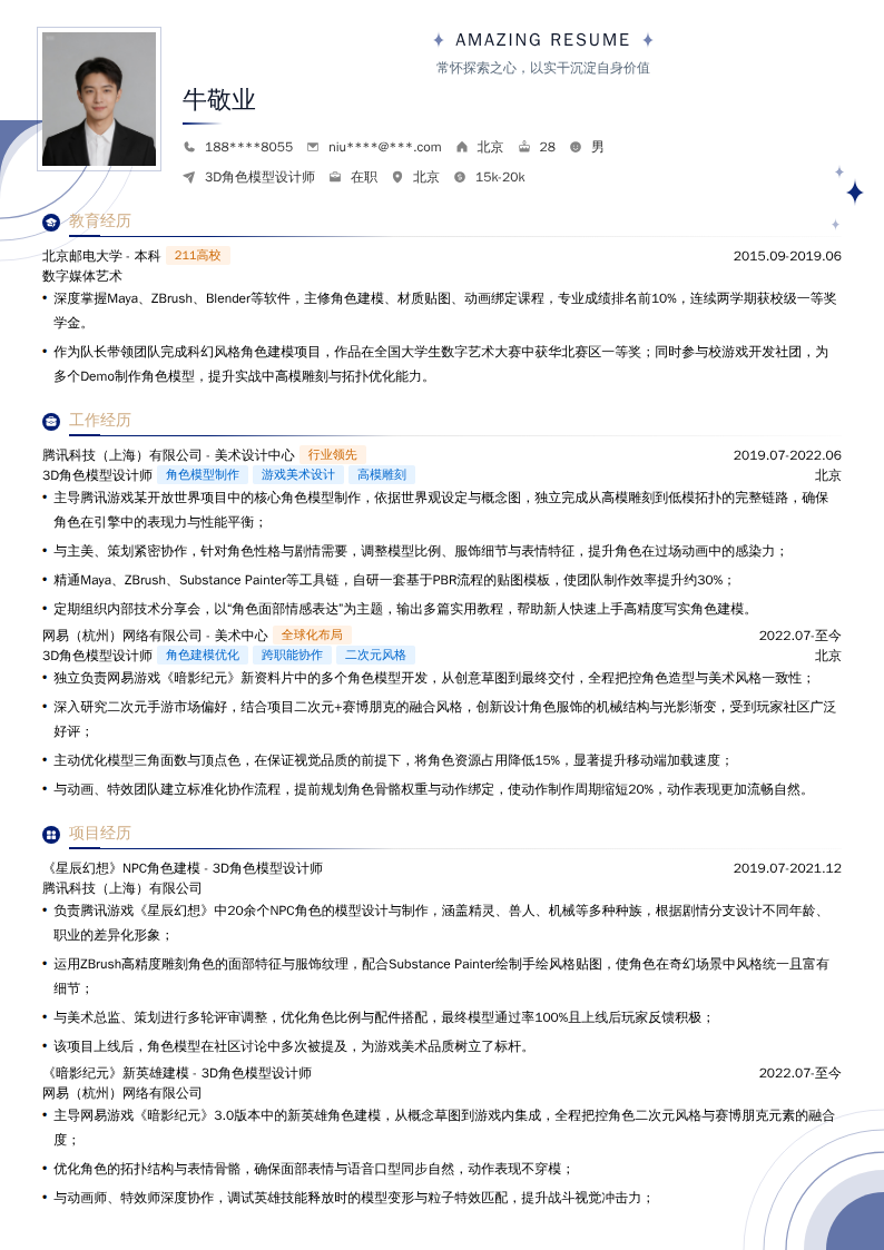 3D角色模型设计师简历模板
