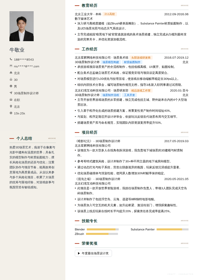 3D场景制作设计师简历模板