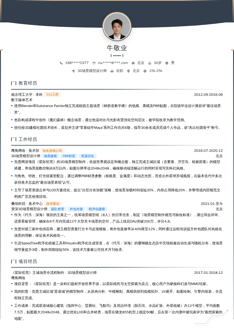 3D场景模型设计师简历模板
