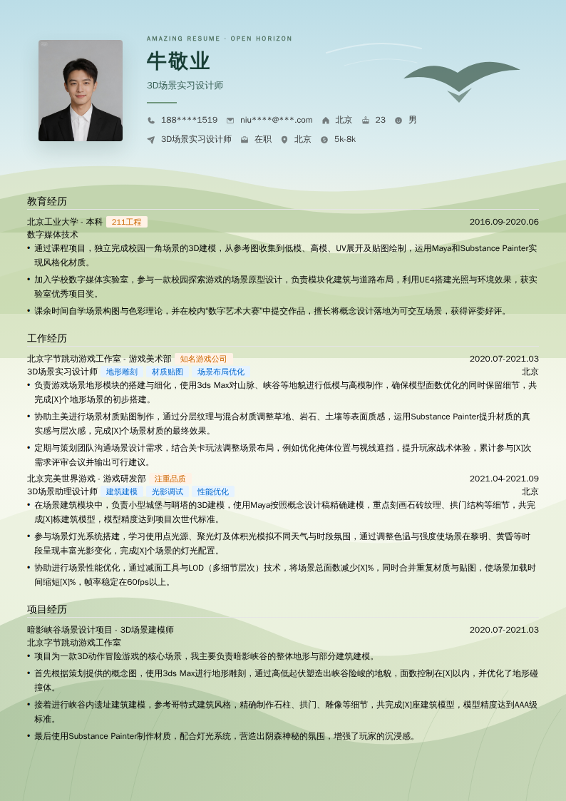 3D场景实习设计师简历模板