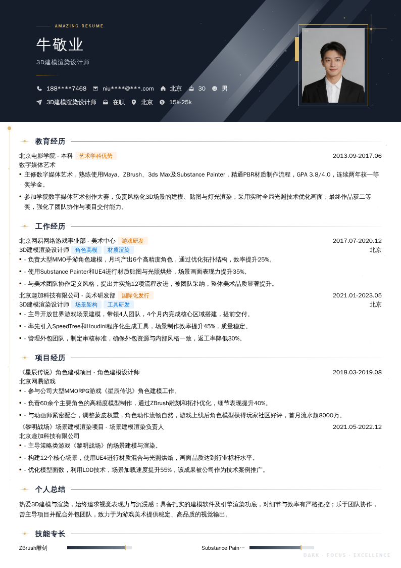 3D建模渲染设计师简历模板