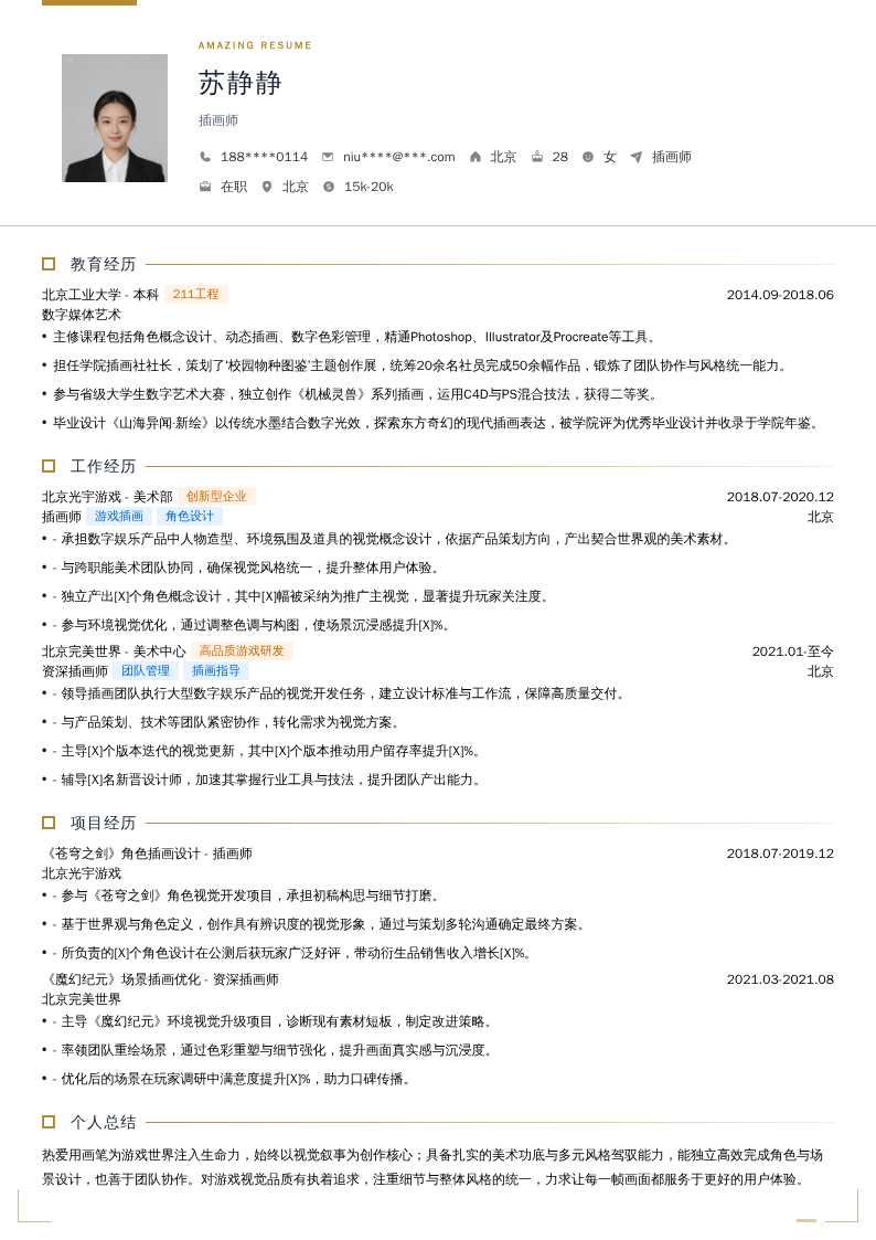 插画师简历模板