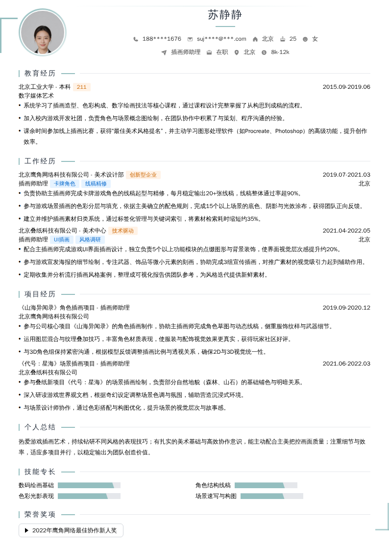 插画师助理简历模板