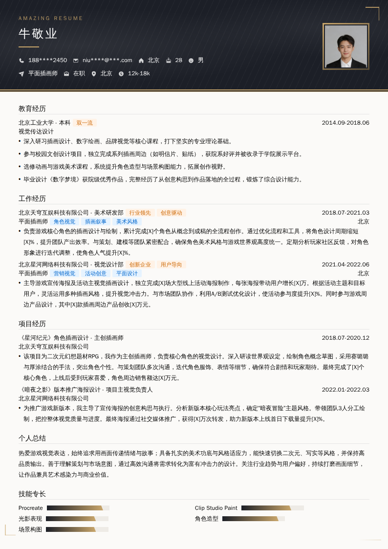 平面插画师简历模板