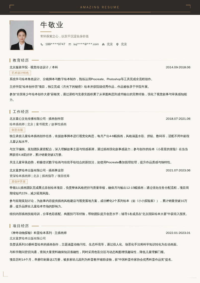 绘本插画师简历模板