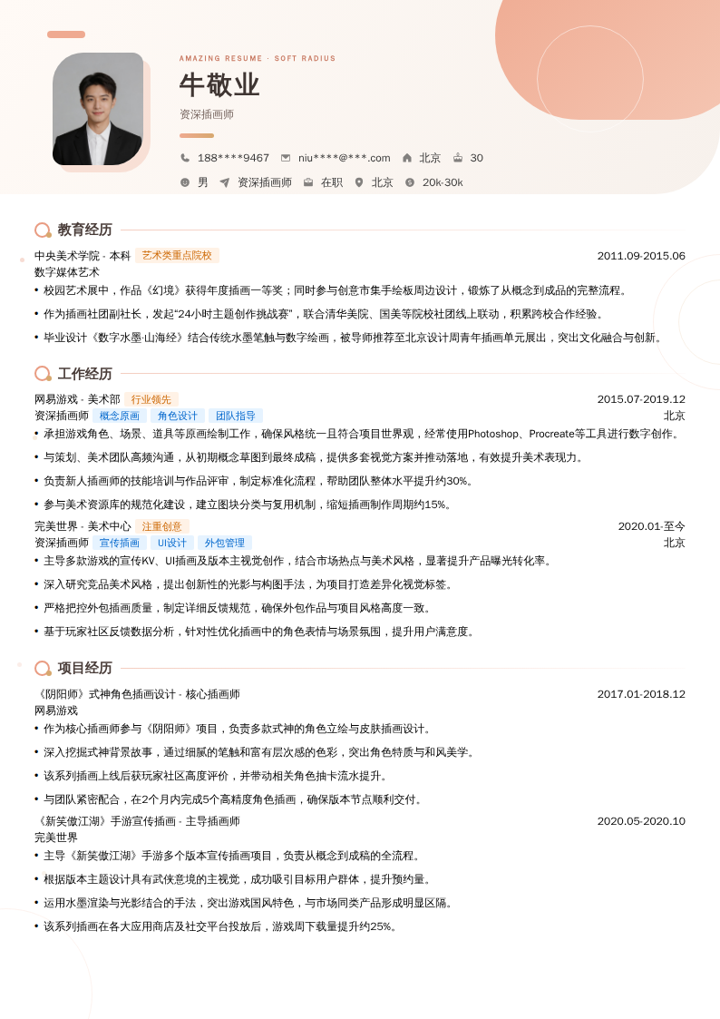 资深插画师简历模板