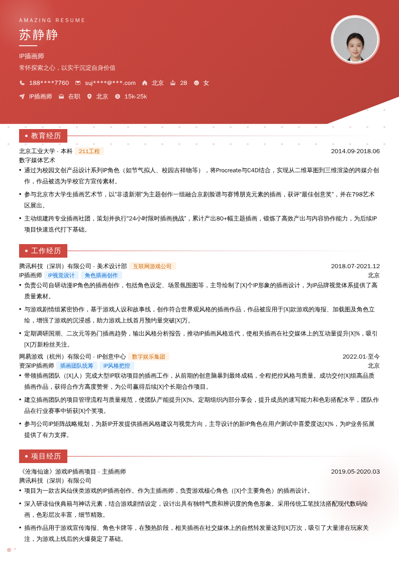 IP插画师简历模板