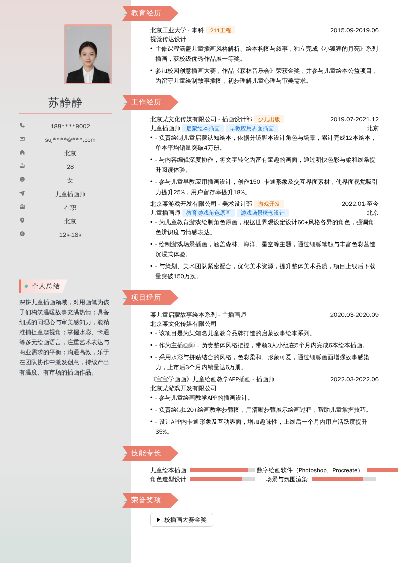 儿童插画师简历模板
