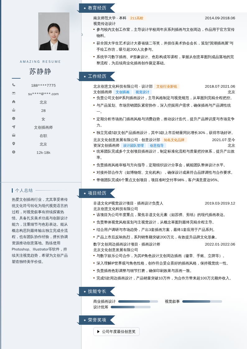 文创插画师简历模板