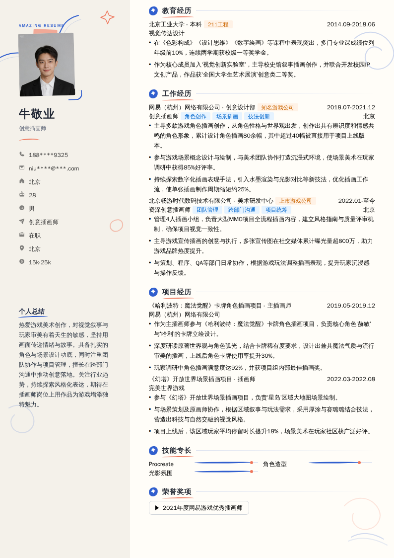 创意插画师简历模板