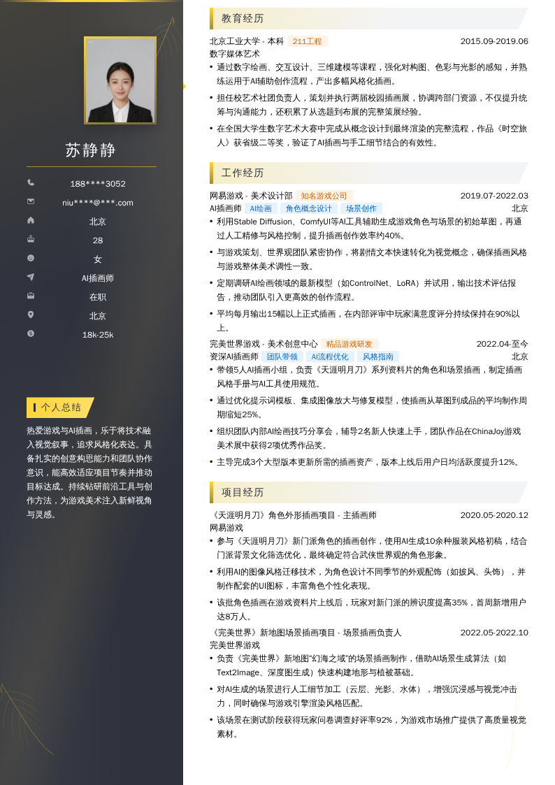 AI插画师简历模板