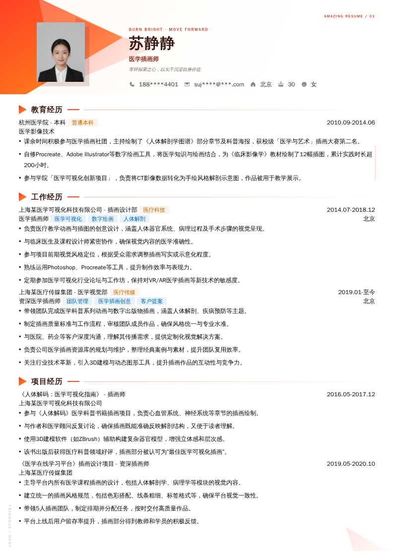 医学插画师简历模板